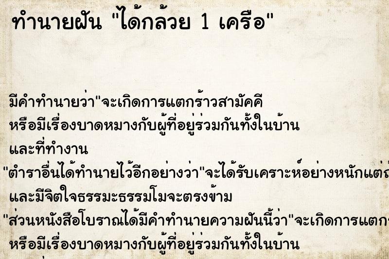 ทำนายฝัน ได้กล้วย 1 เครือ